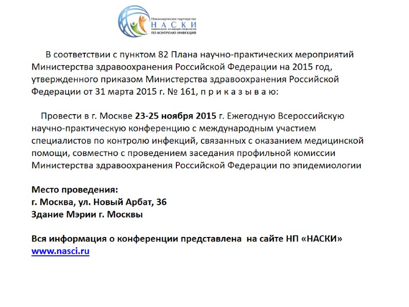 В соответствии с пунктом 82 Плана научно-практических мероприятий Министерства здравоохранения Российской Федерации на 2015